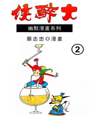 cover image of 大醉俠02